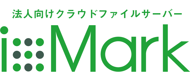 法人向けクラウドファイルサーバー【ixMark】